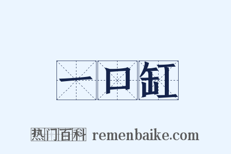 一口缸是什么意思的图片